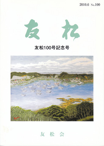 友松100号表紙