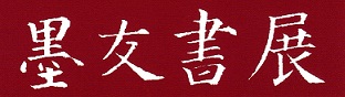墨友書展